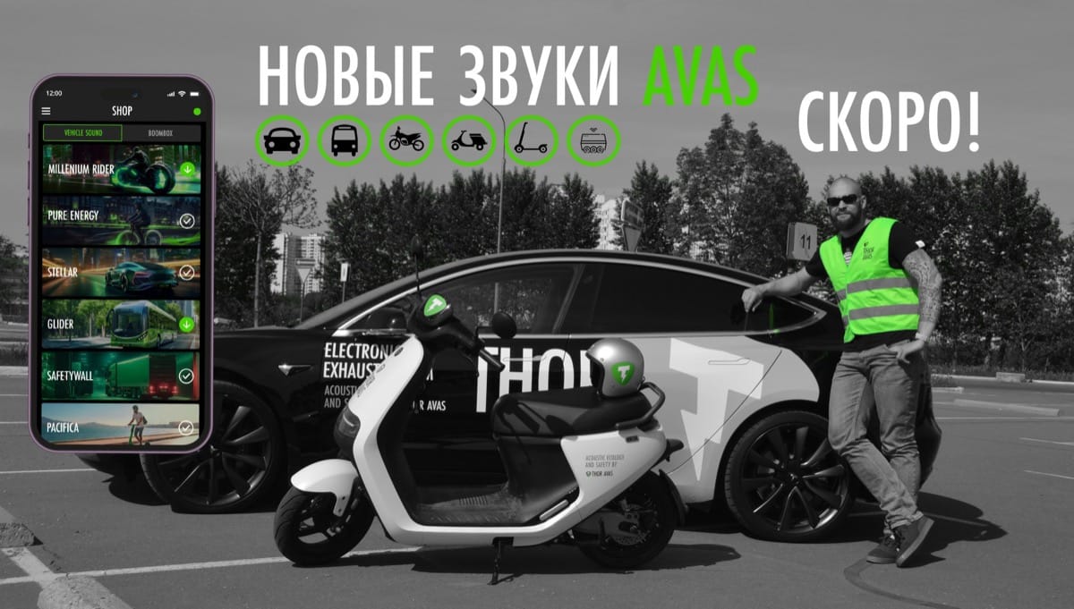 Новые звуки THOR AVAS